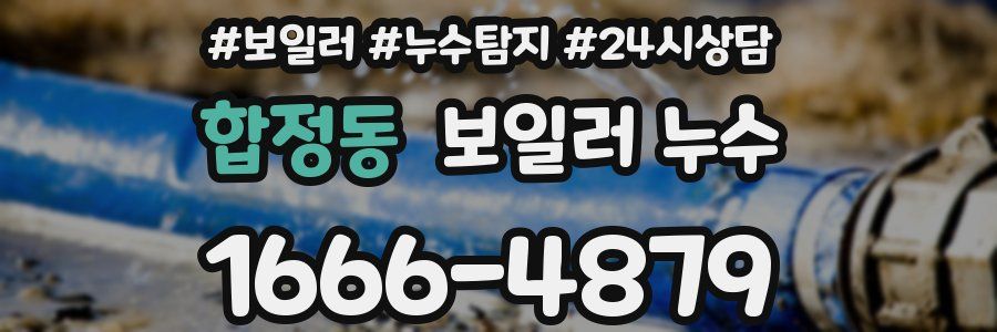 합정동 누수탐지