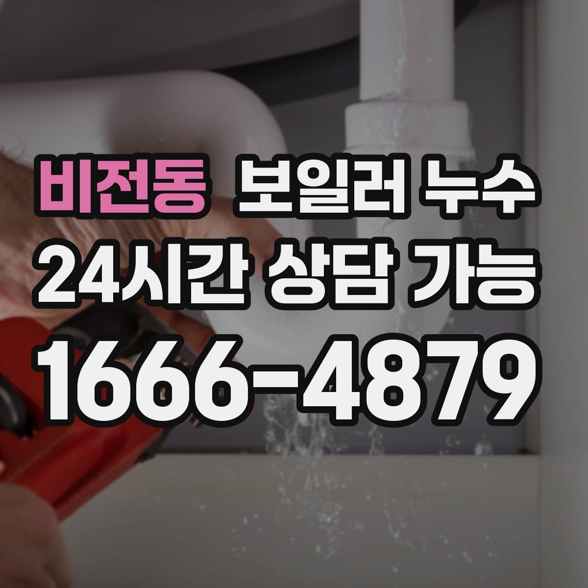 비전동 보일러 누수 거실만 젖는 경우 점검 포인트