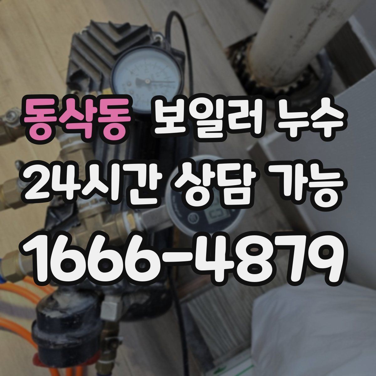 동삭동 보일러 누수 난방 시작 첫 주에 자주 나타나는 패턴