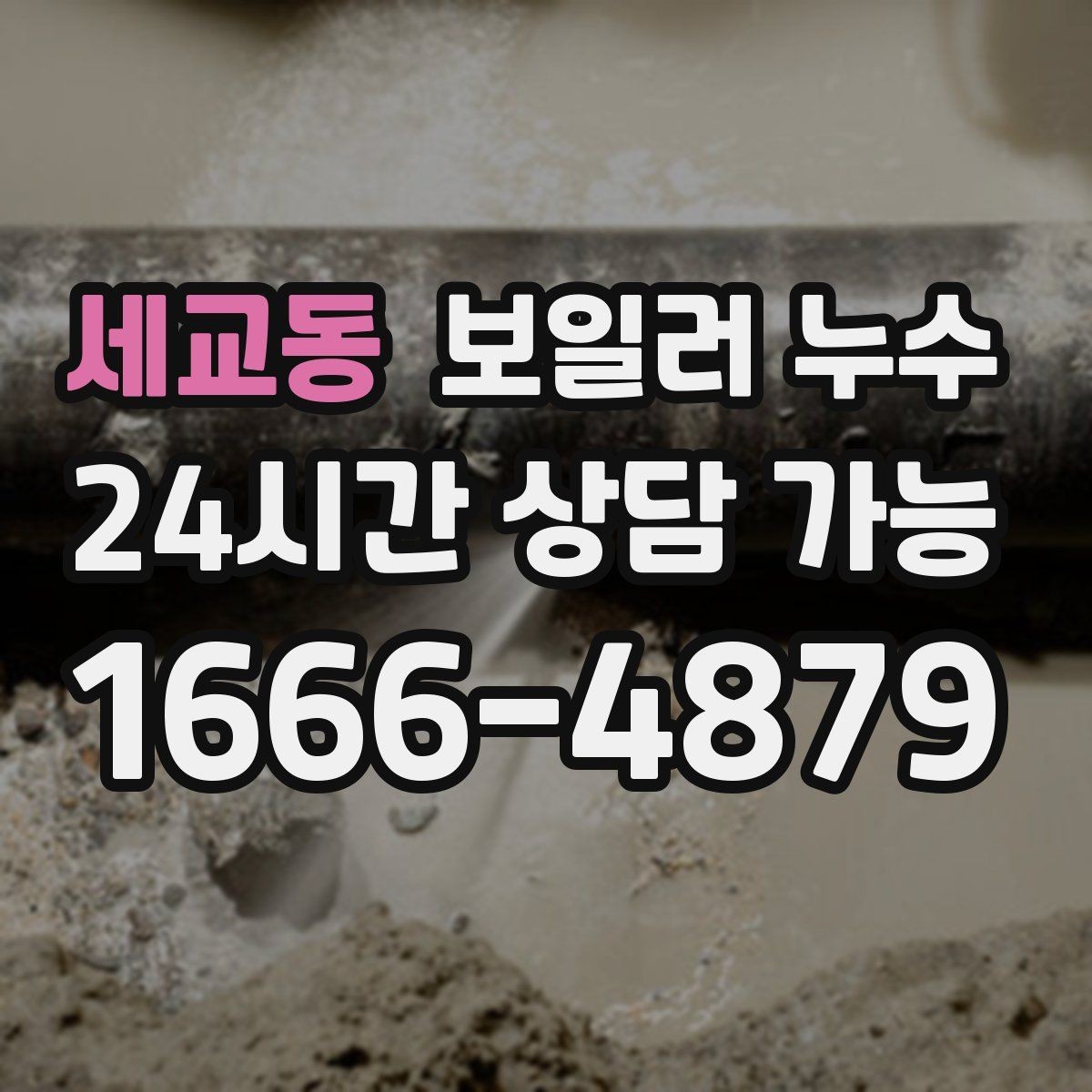 세교동 보일러 누수 관리사무소에 전달하면 좋은 증상 정리