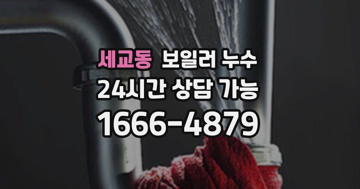 세교동 보일러 누수