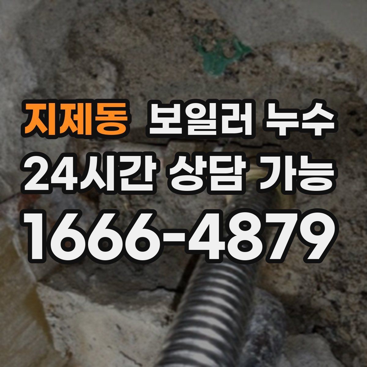 지제동 보일러 누수 젖음이 약해도 내부는 진행될 수 있습니다