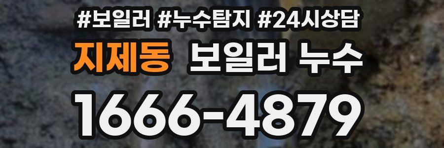 지제동 누수탐지