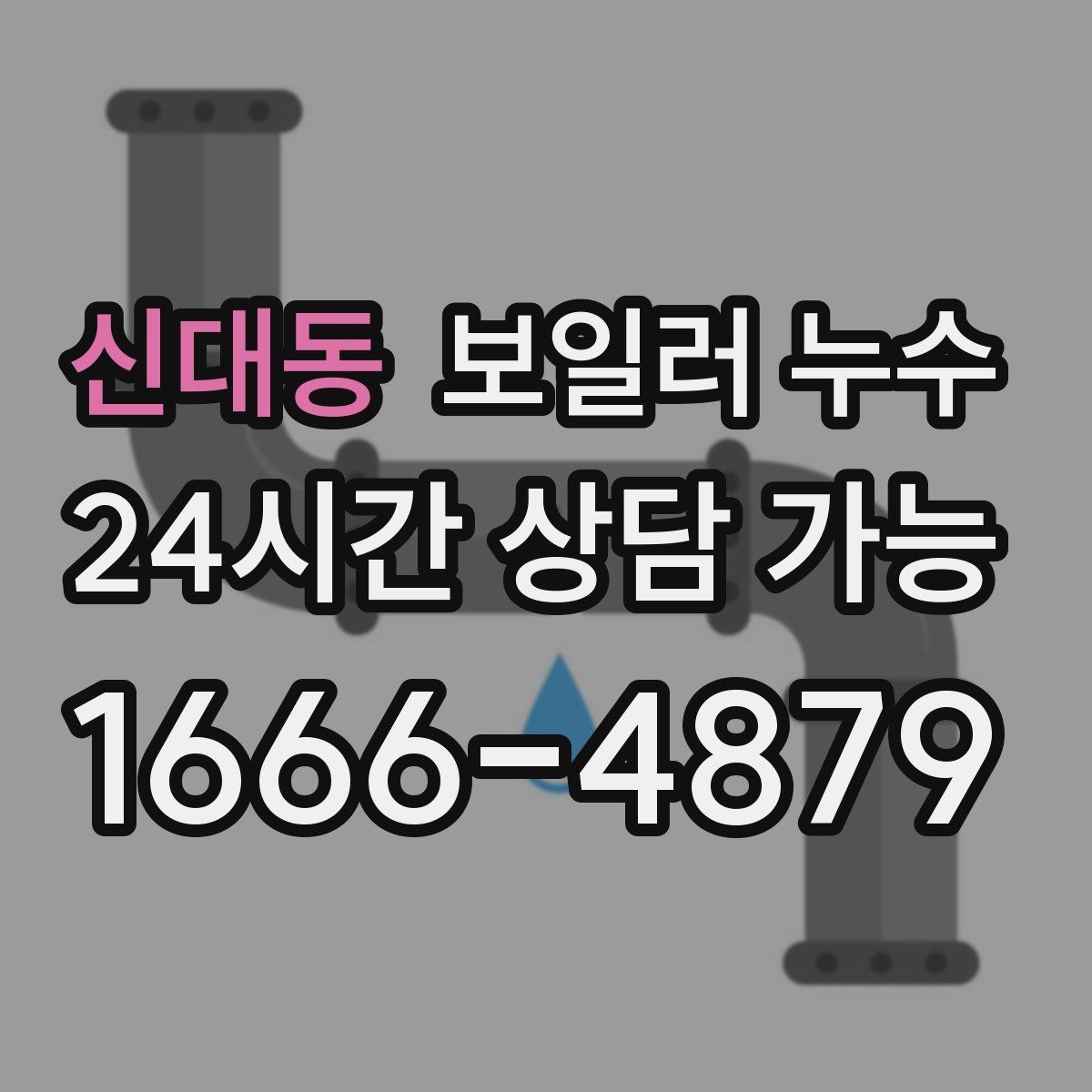 신대동 보일러 누수 방치하면 생길 수 있는 2차 피해