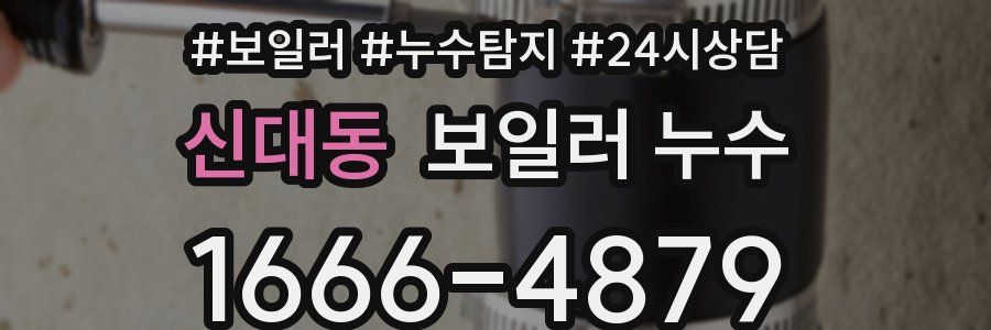 신대동 누수탐지