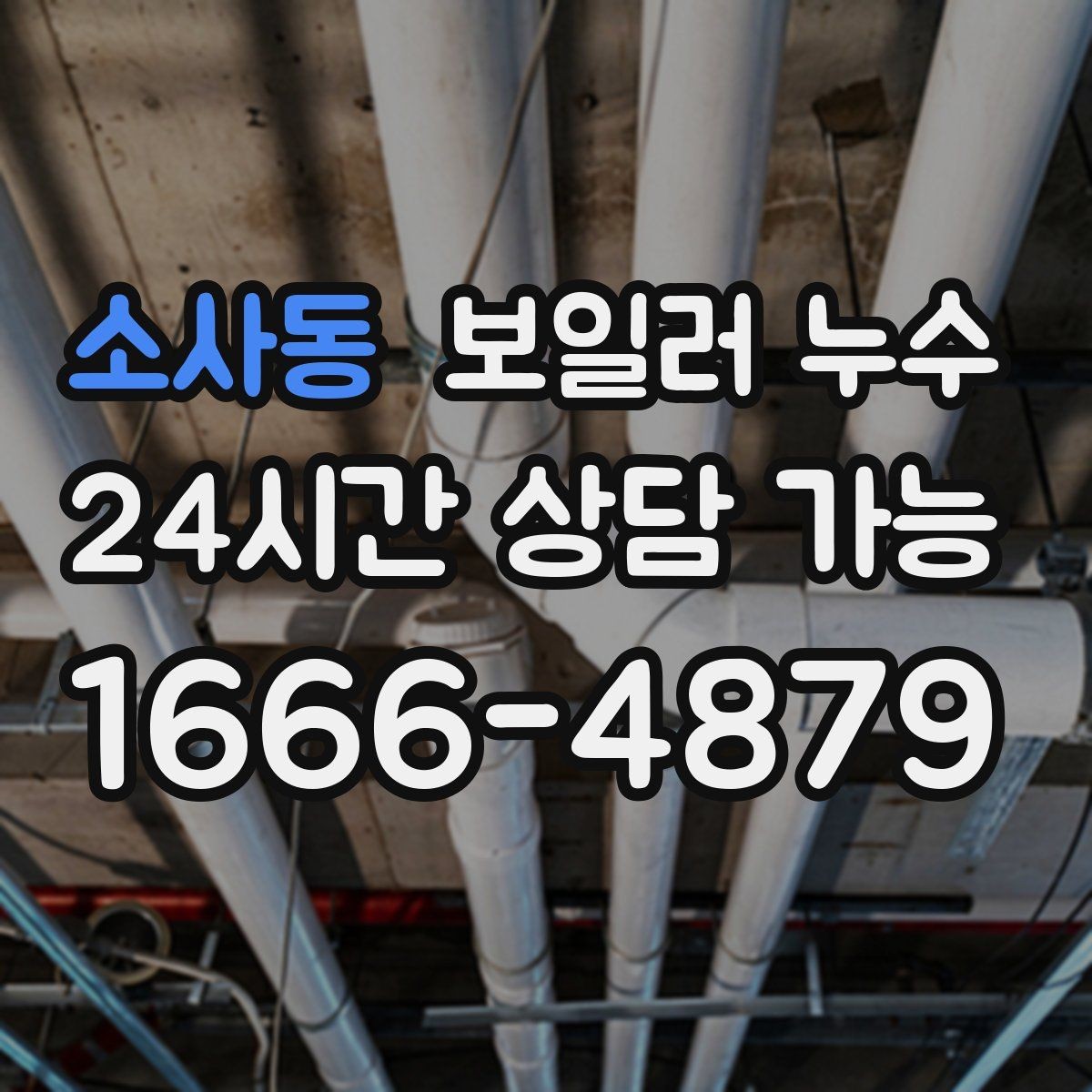 소사동 보일러 누수 냄새는 없는데 습기만 늘 때 점검