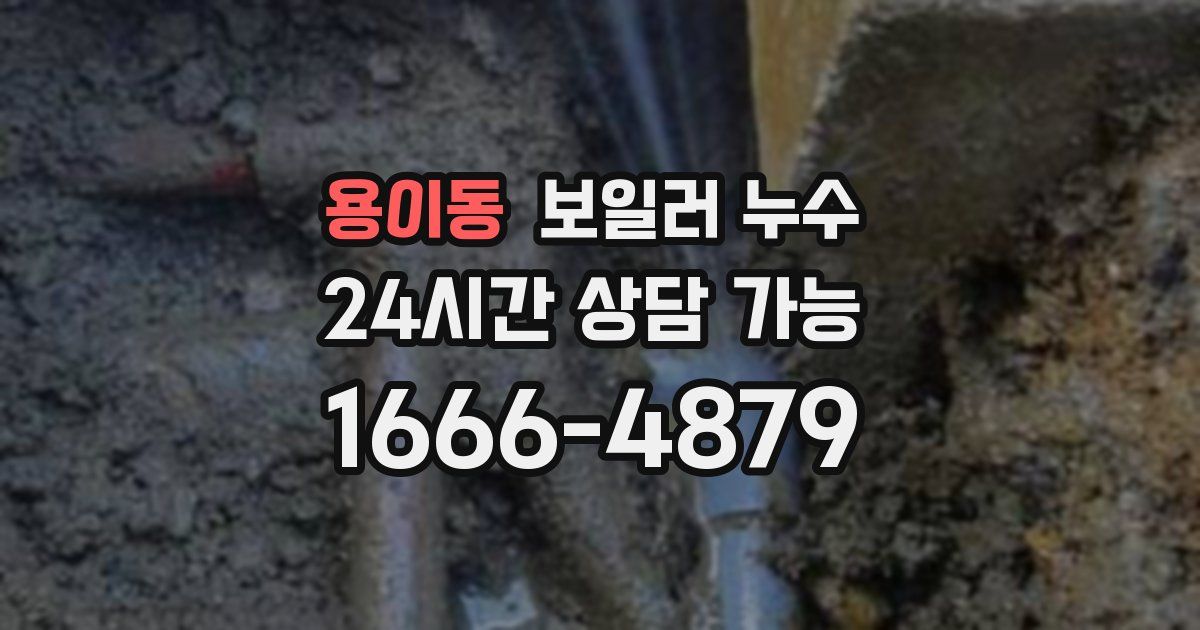 용이동 보일러 누수