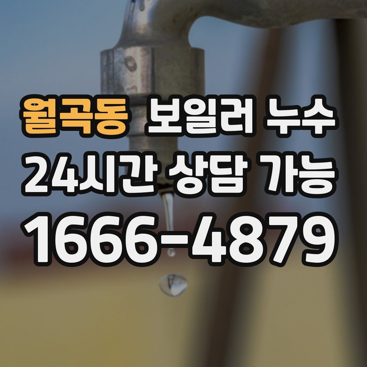 월곡동 보일러 누수 젖음 위치와 원인 위치가 다른 이유