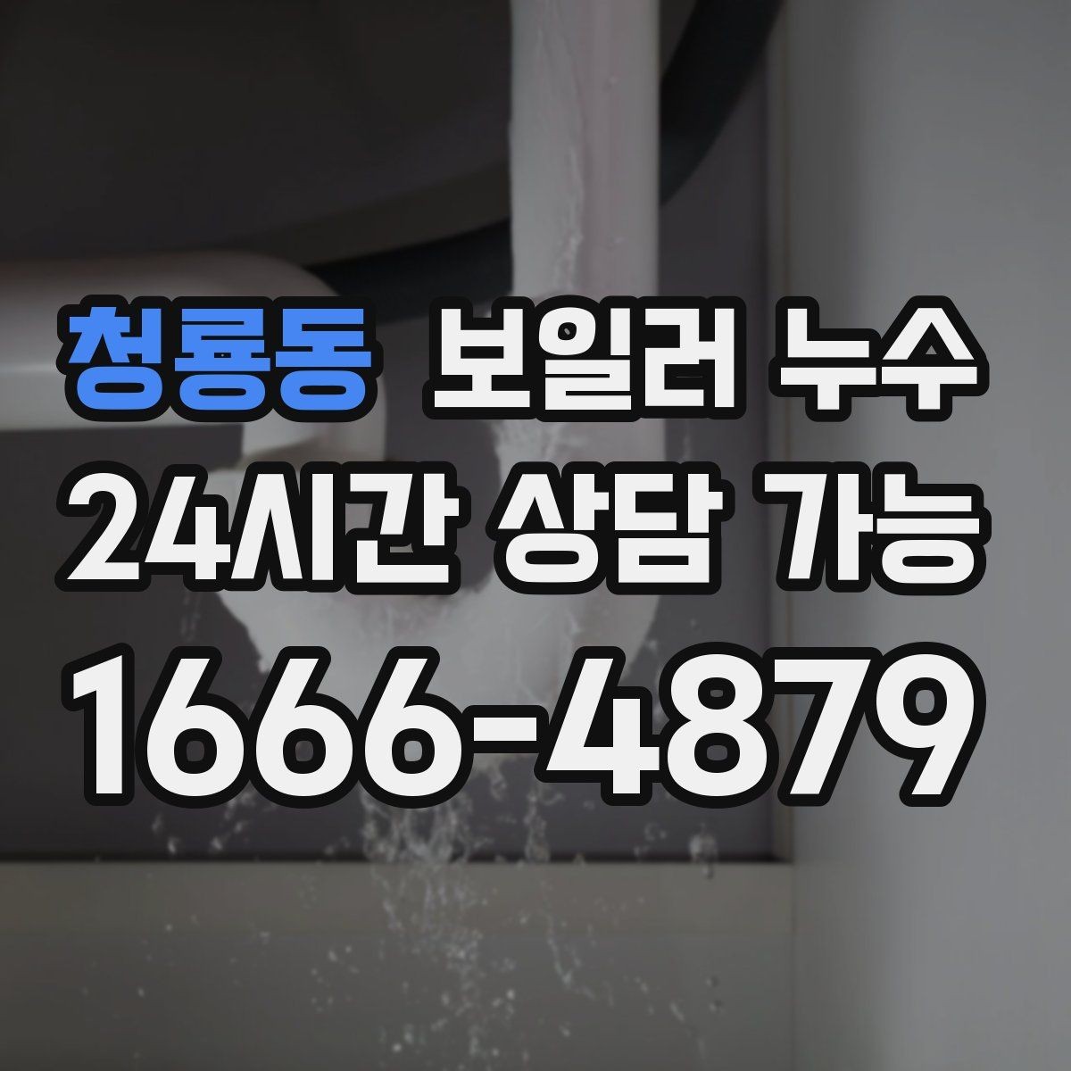 청룡동 보일러 누수 피해 확산을 막는 생활 관리 팁