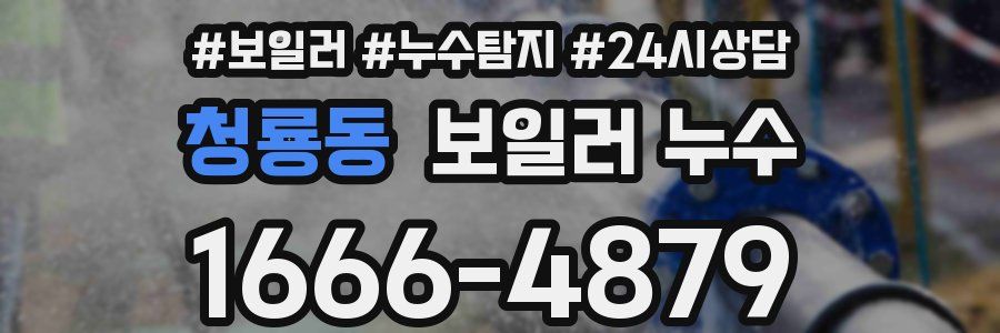 청룡동 누수탐지