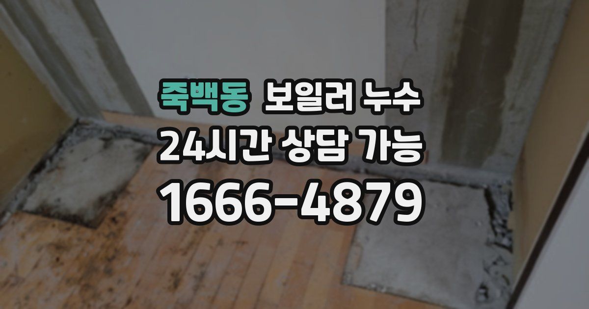 죽백동 보일러 누수