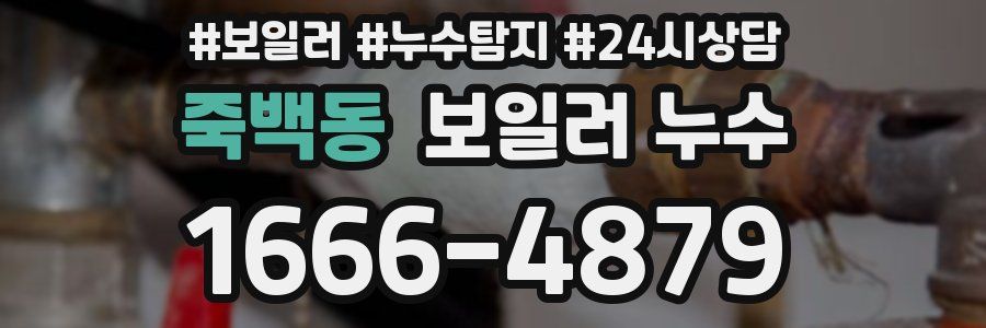 죽백동 누수탐지