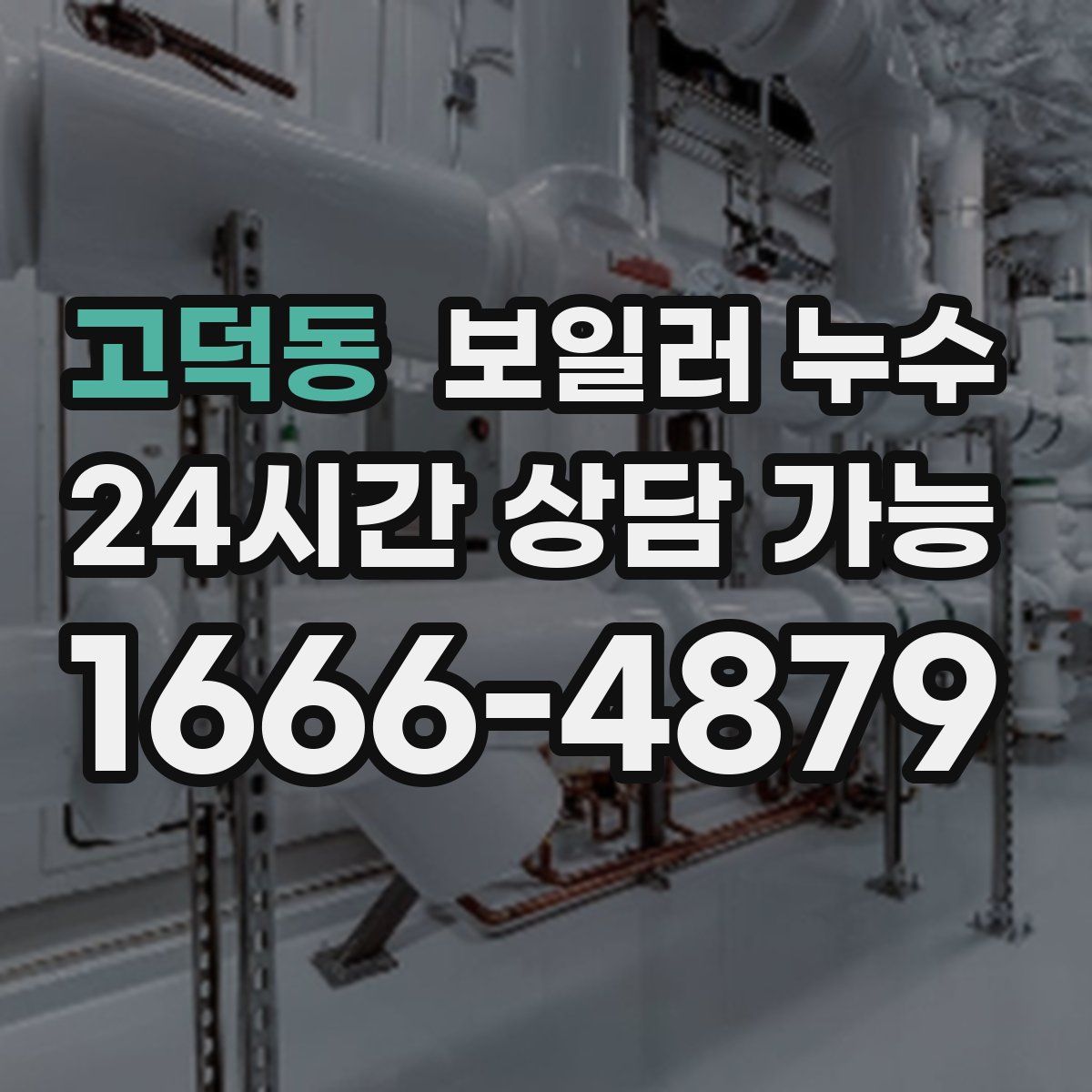 고덕동 누수