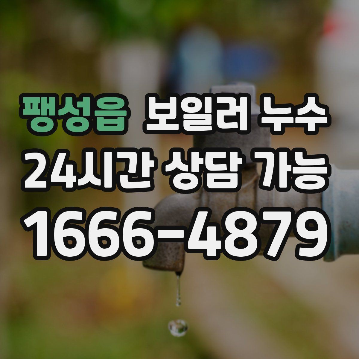 팽성읍 보일러 누수 결로처럼 보여도 점검이 필요한 경우