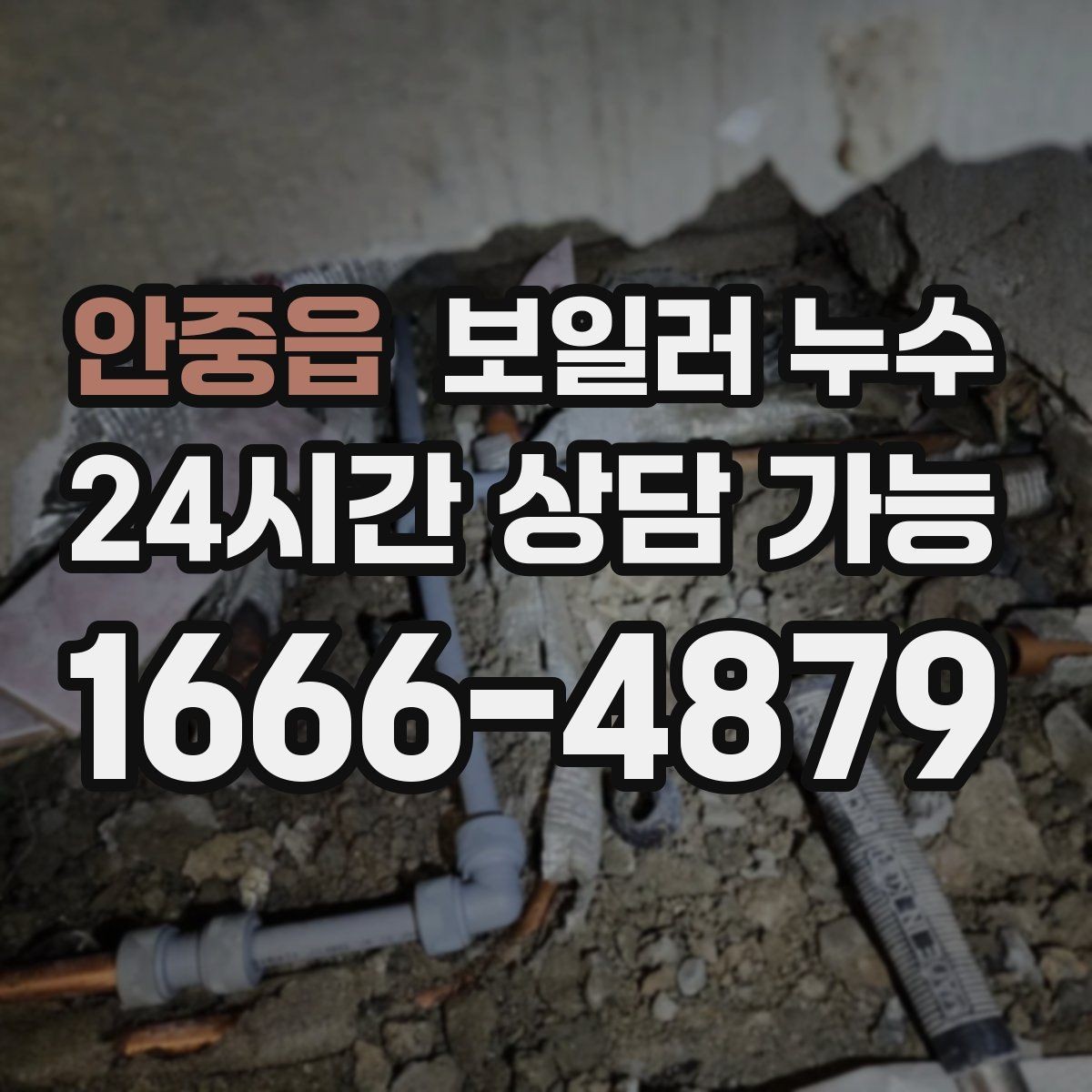 안중읍 보일러 누수 발생 시간대 기록이 중요한 이유