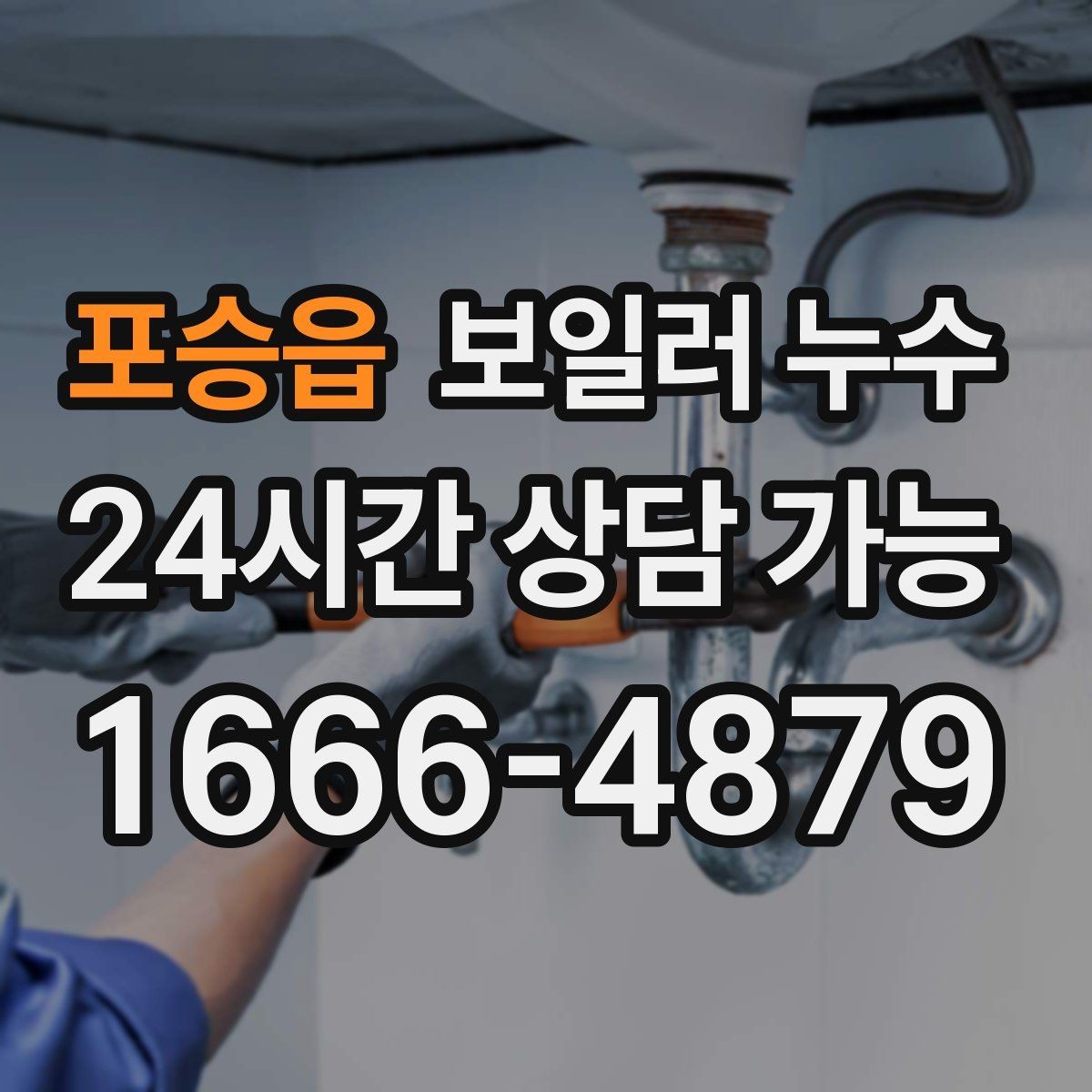 포승읍 보일러 누수 난방을 켜면 냄새가 강해지는 이유
