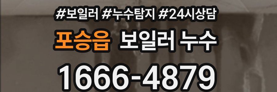 포승읍 누수탐지