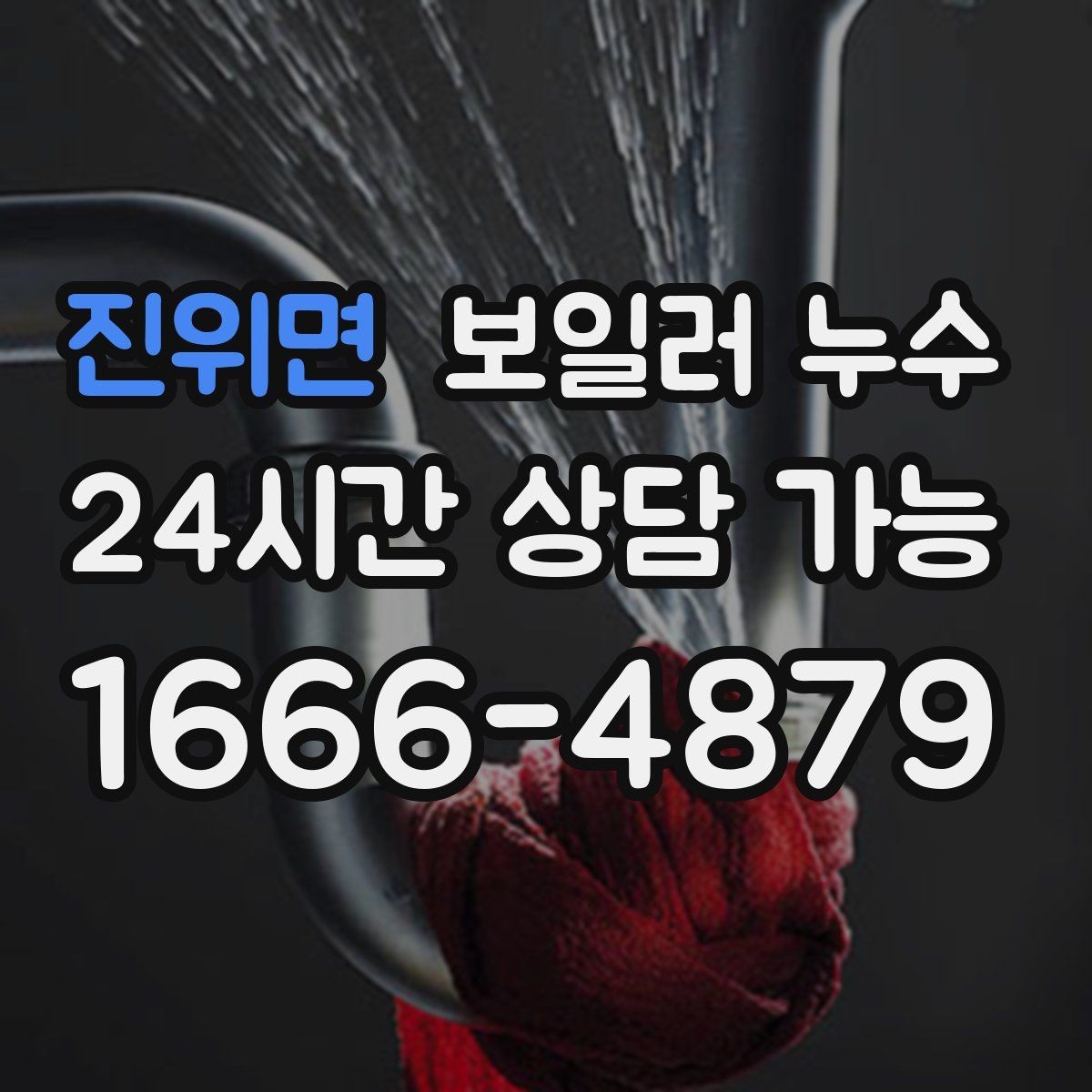 진위면 보일러 누수 누수인지 결로인지 집에서 구분해보기
