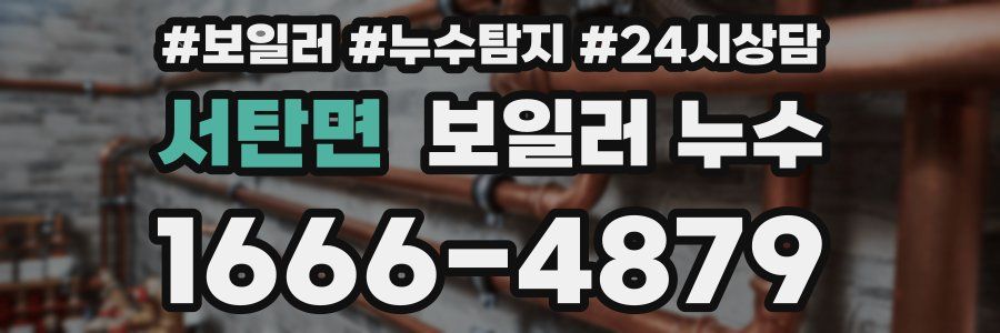 서탄면 누수탐지