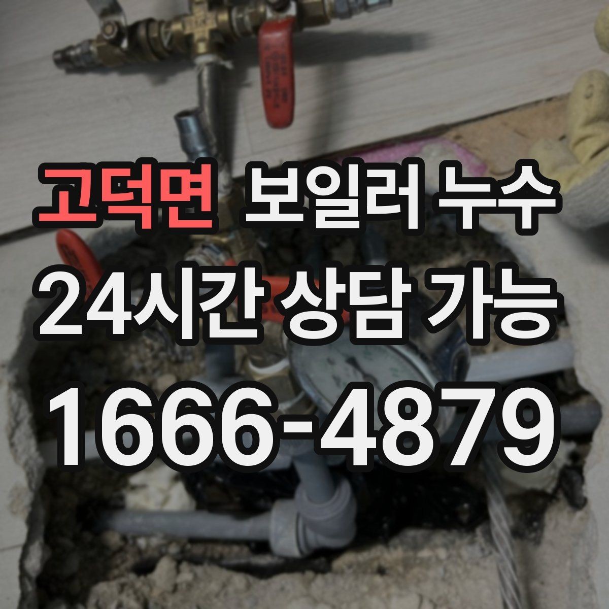 고덕면 보일러 누수 증상이 애매할수록 기록이 중요한 이유
