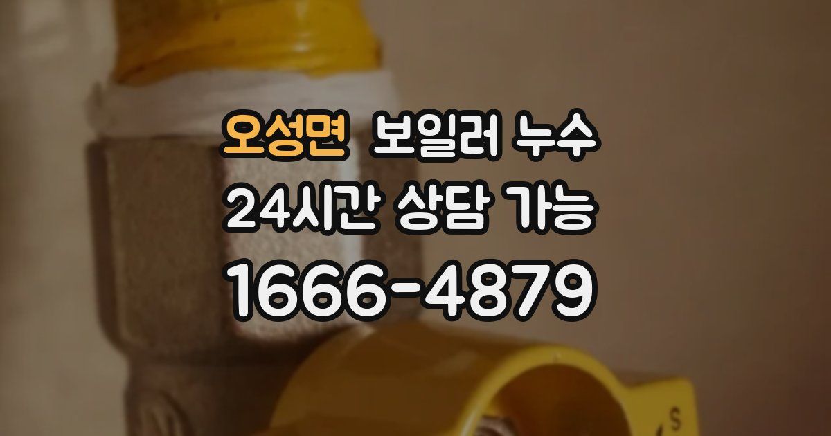 오성면 보일러 누수