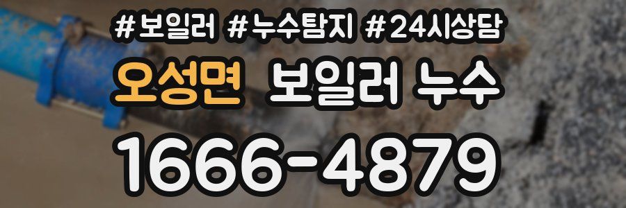 오성면 누수탐지