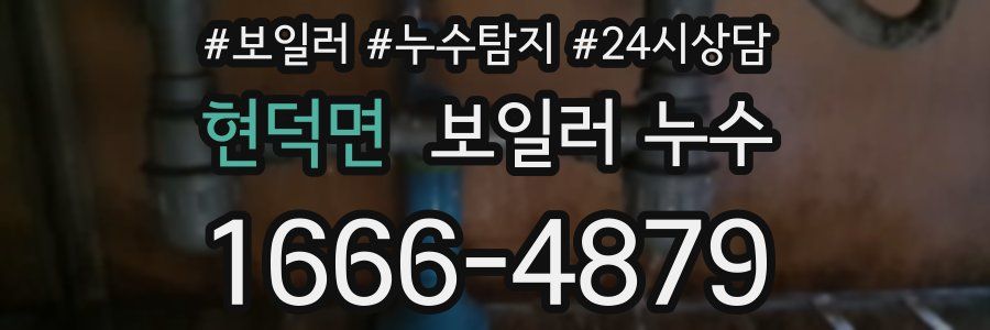 현덕면 누수탐지