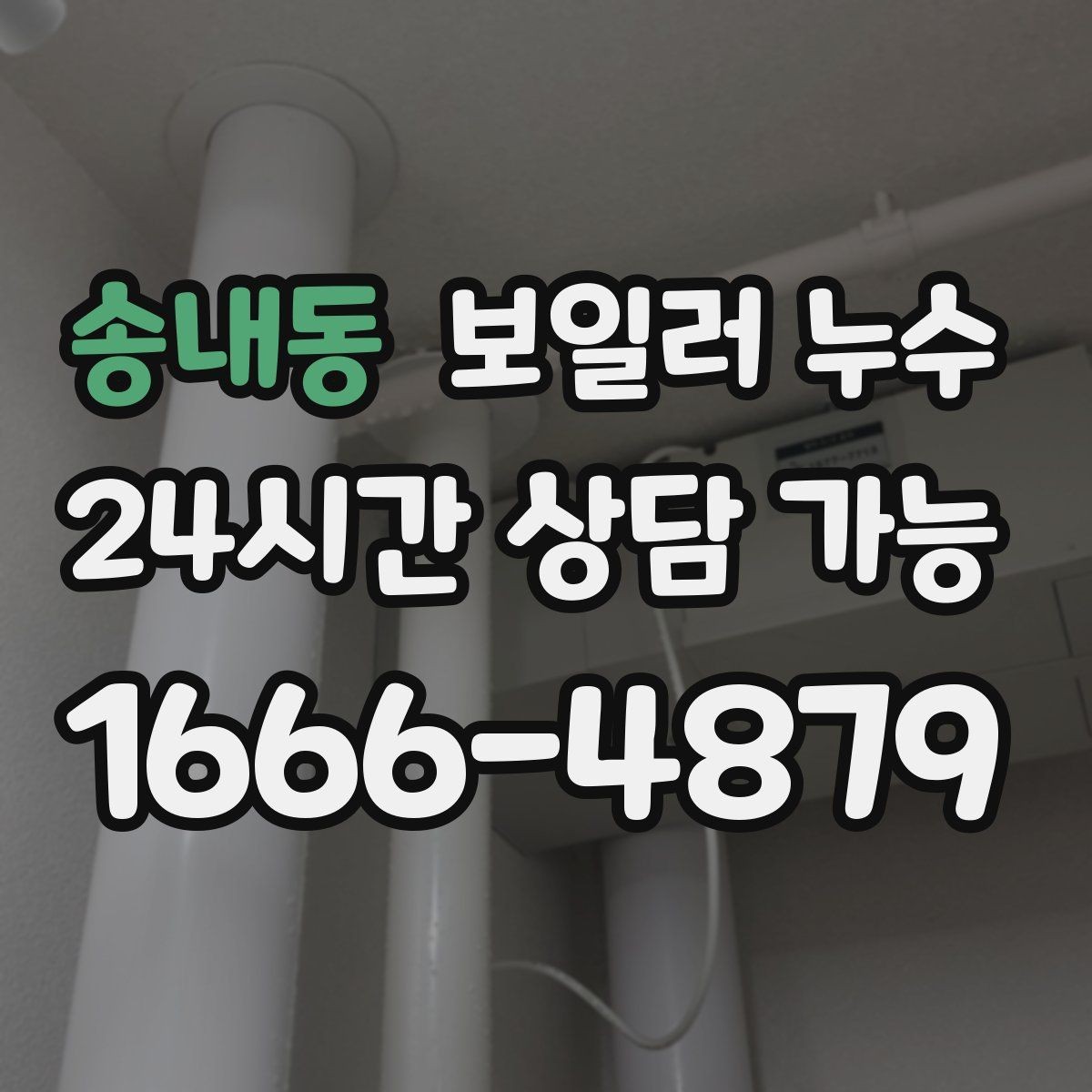 송내동 보일러 누수 가동 중 소리가 커질 때 확인 포인트