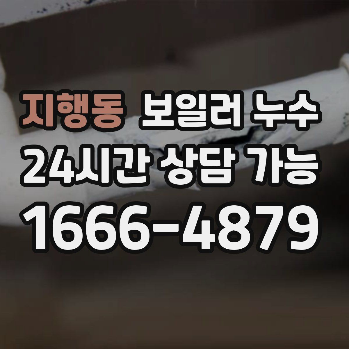 지행동 보일러 누수 문을 닫아두면 냄새가 심해질 때