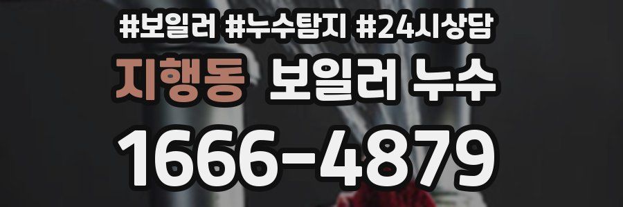 지행동 누수탐지