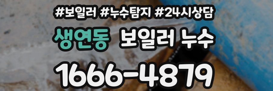 생연동 누수탐지