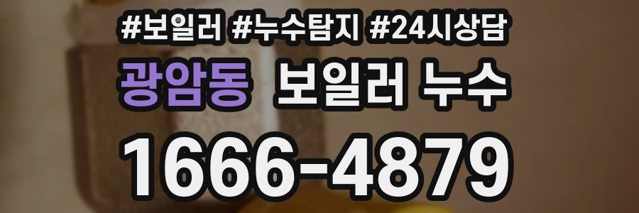 광암동 누수탐지