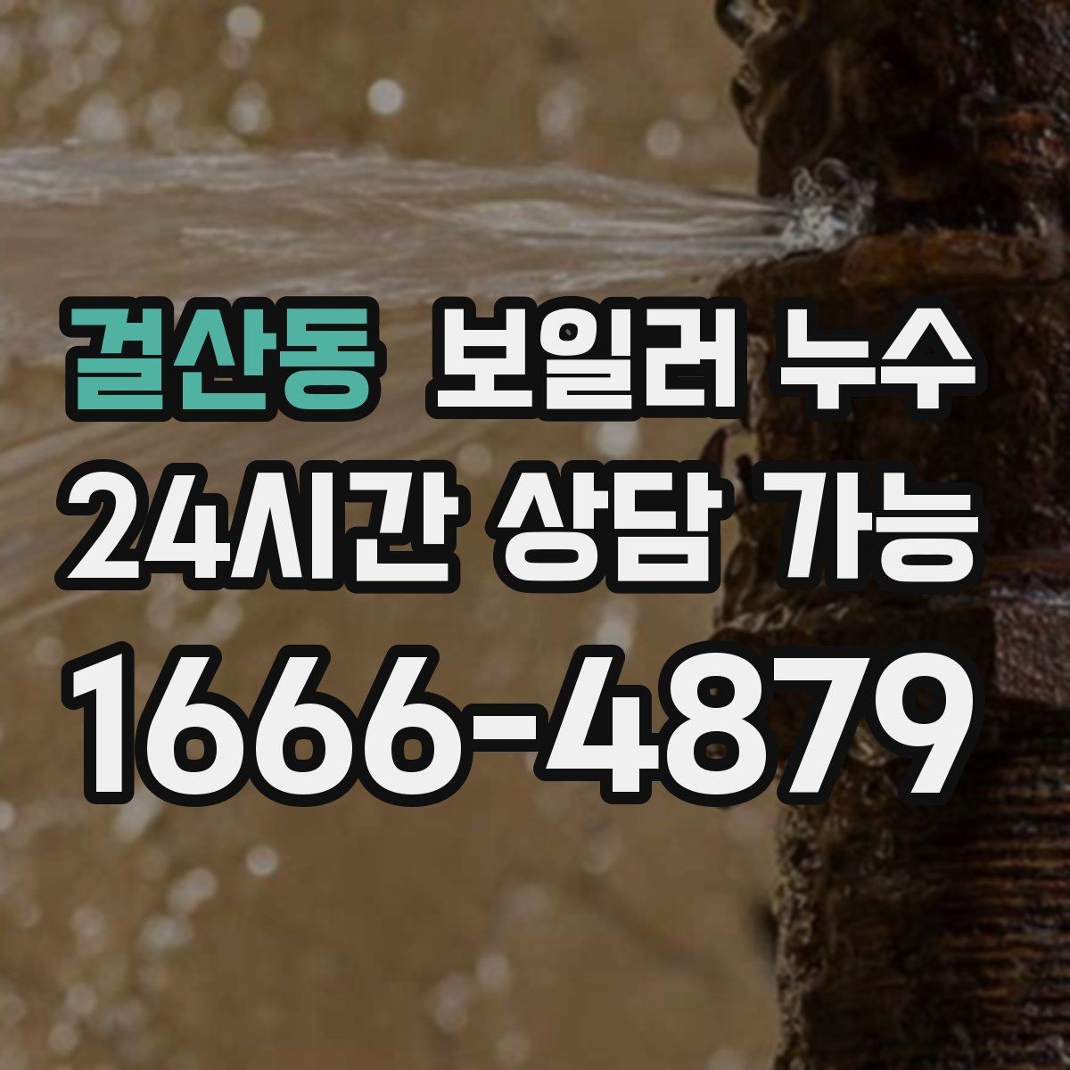 걸산동 보일러 누수 바닥 마감재 손상 전에 해야 할 일