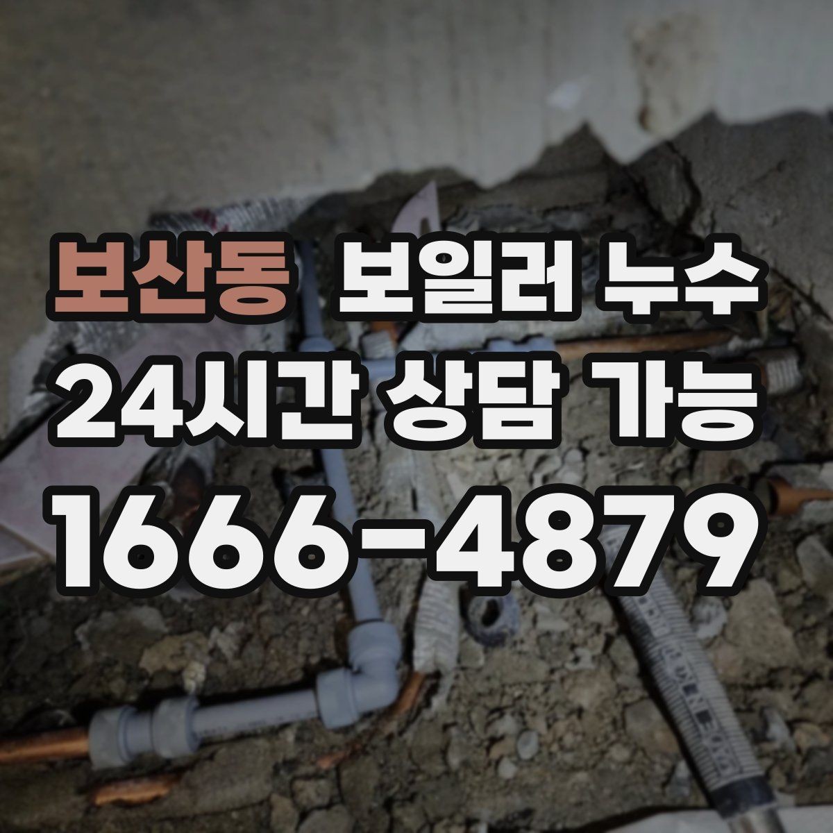 보산동 보일러 누수 재발 방지까지 이어지는 점검 흐름 안내