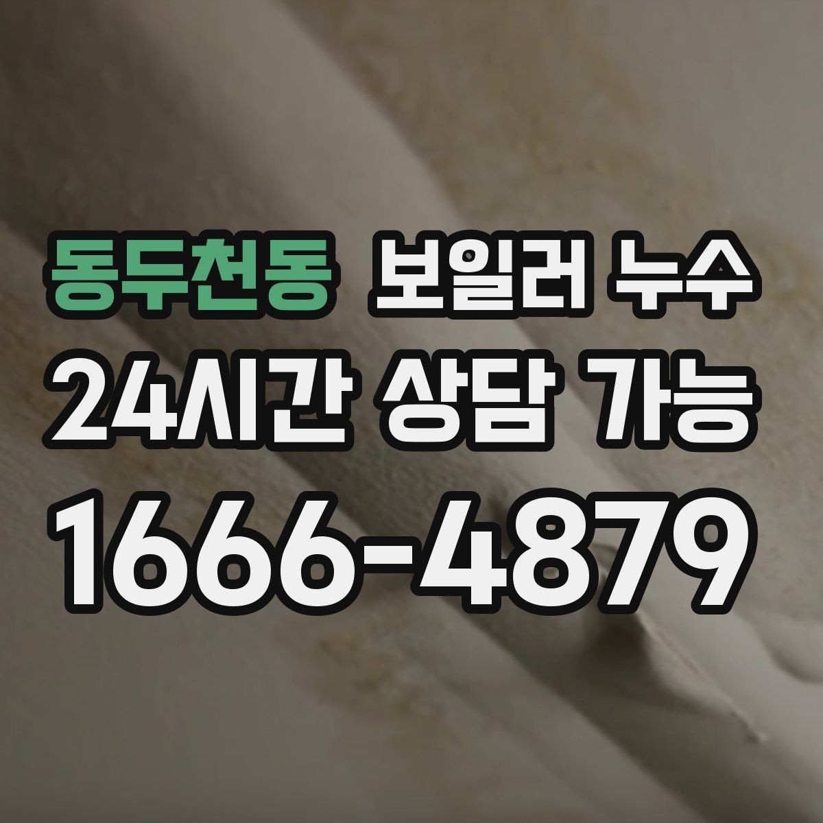 동두천동 보일러 누수 거실보다 방이 더 축축한 이유