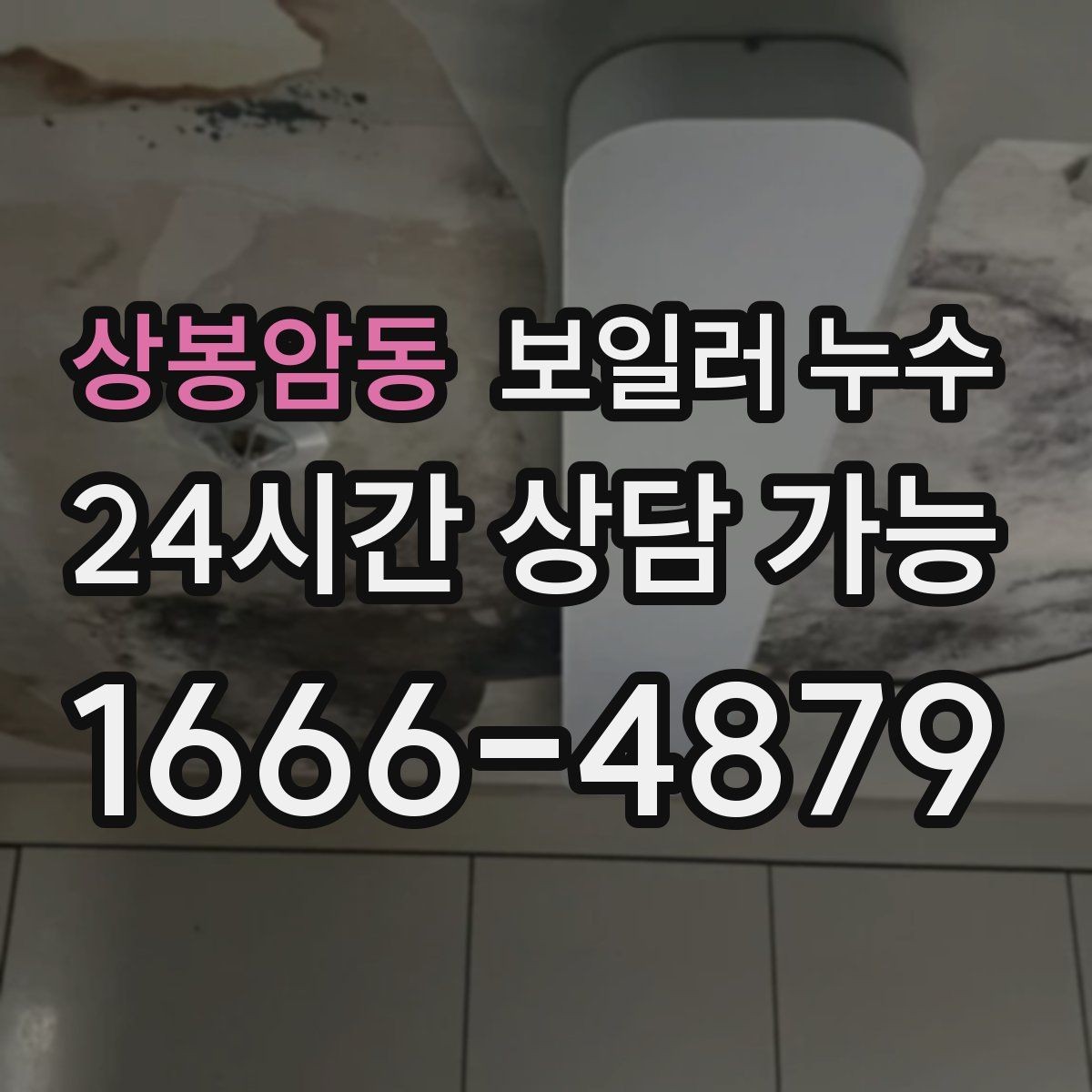 상봉암동 보일러 누수 재발 방지까지 이어지는 점검 흐름 안내