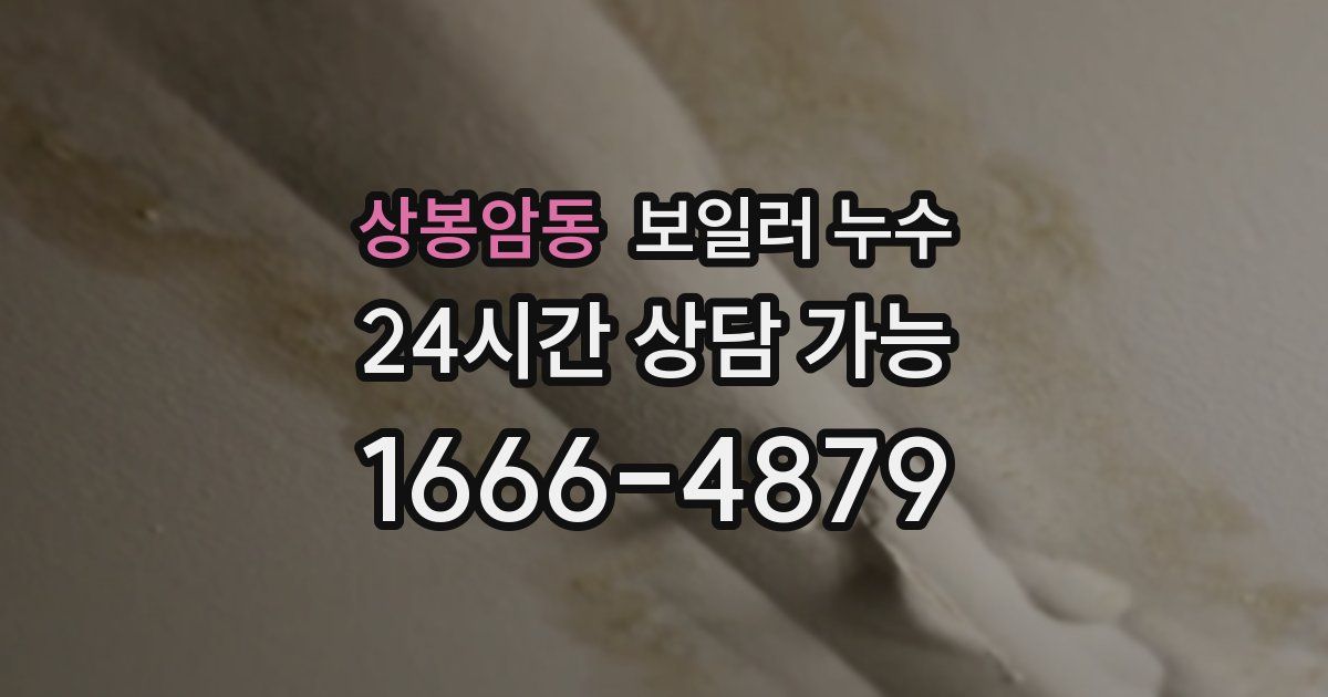 상봉암동 보일러 누수