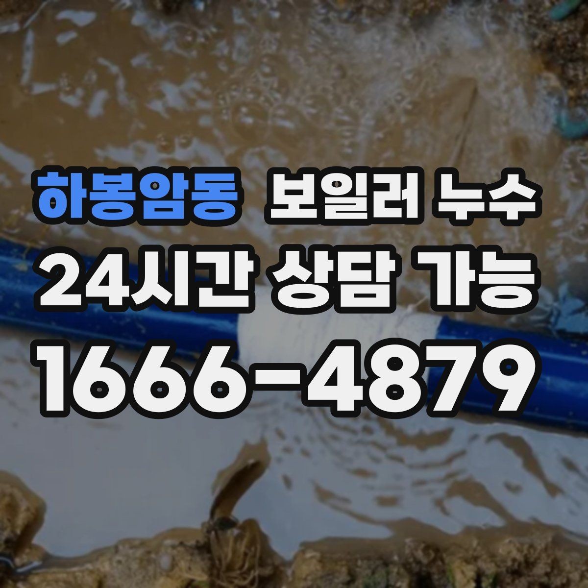 하봉암동 보일러 누수 불안할 때 가장 먼저 확인할 곳