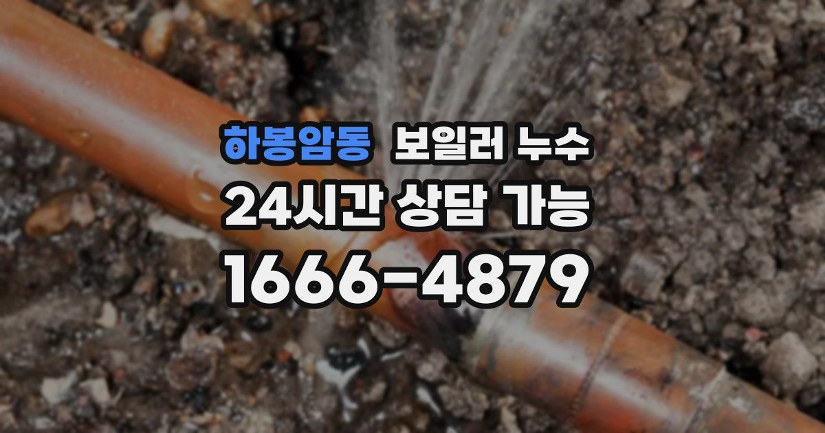 하봉암동 보일러 누수