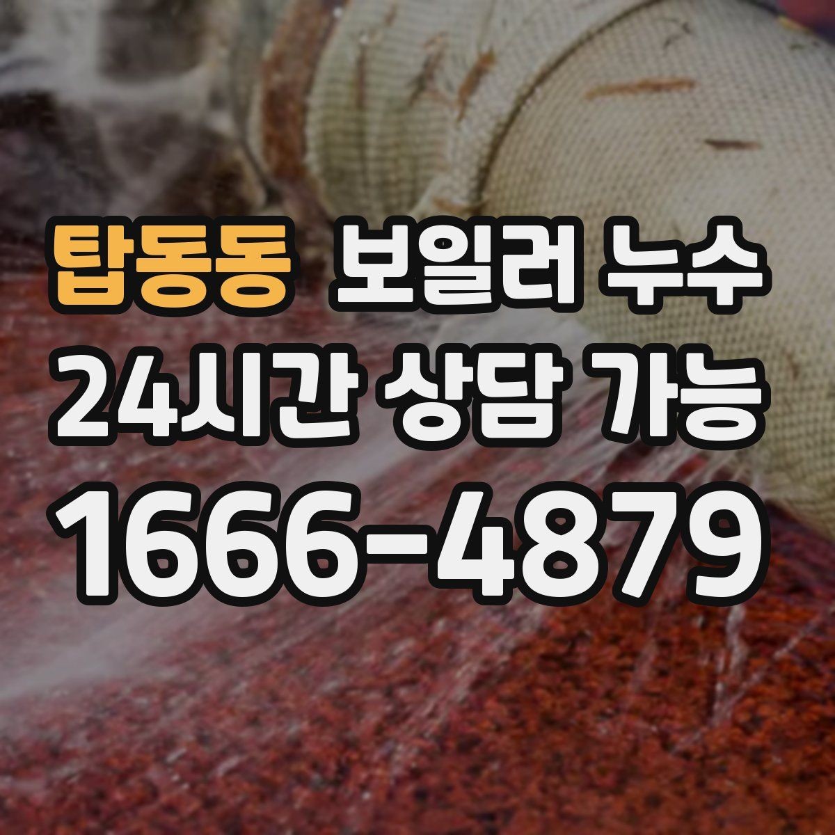 탑동동 보일러 누수 점검 전 스스로 할 수 있는 체크
