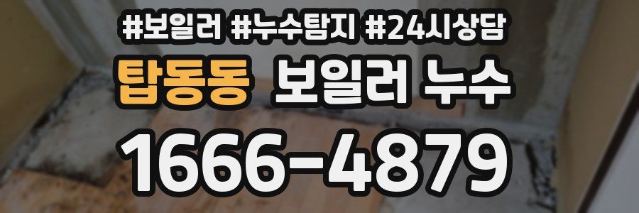 탑동동 누수탐지