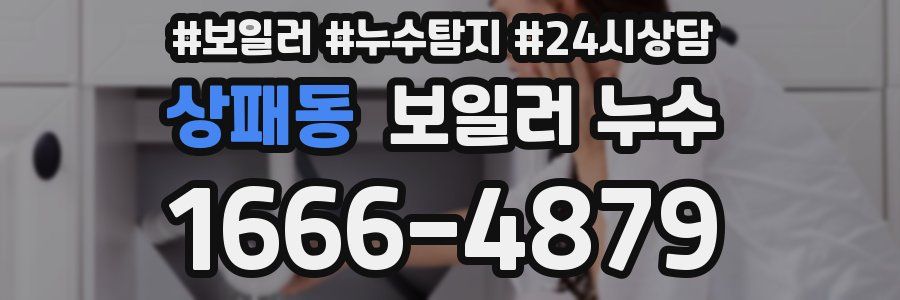 상패동 누수탐지