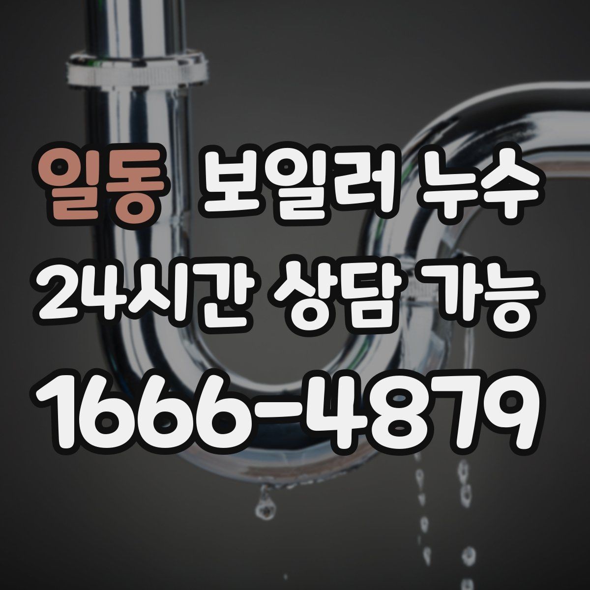 일동 보일러 누수 오늘 바로 점검해야 하는 대표 신호 7가지