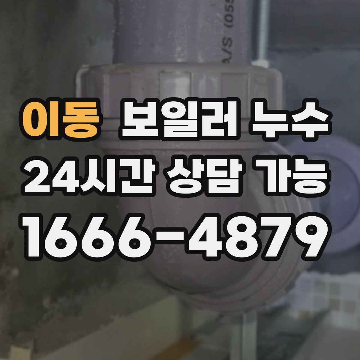 이동 보일러 누수 물기 흔적이 없는데 습기만 늘 때