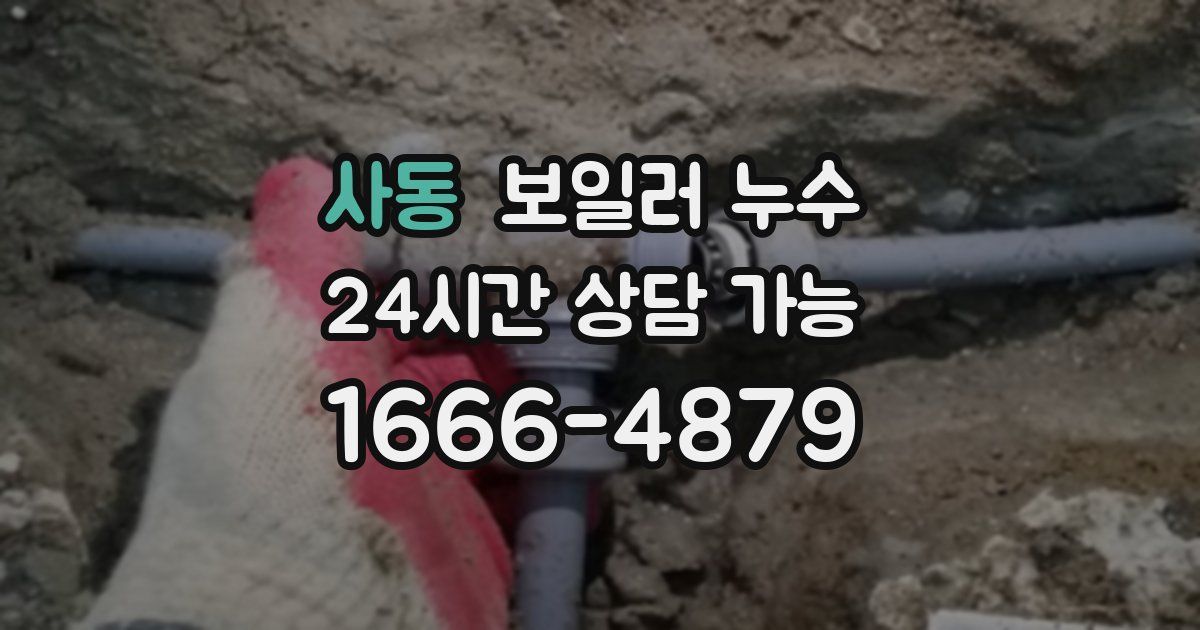 사동 보일러 누수