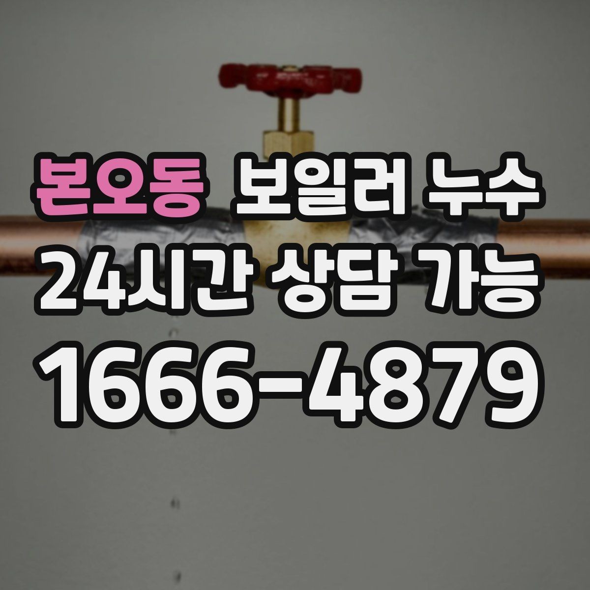 본오동 보일러 누수 보일러 가동 후 습기만 늘어날 때