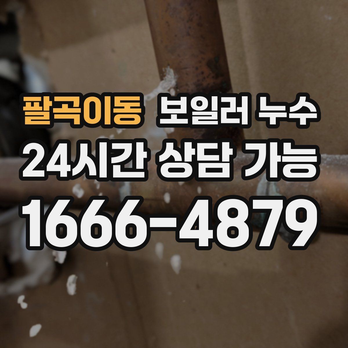 팔곡이동 보일러 누수 소파 뒤 벽면이 젖을 때 확인 순서
