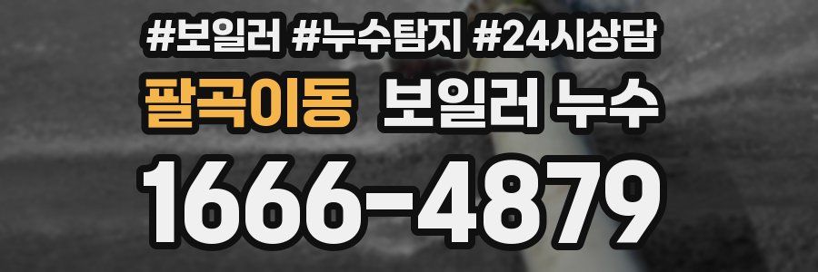 팔곡이동 누수탐지