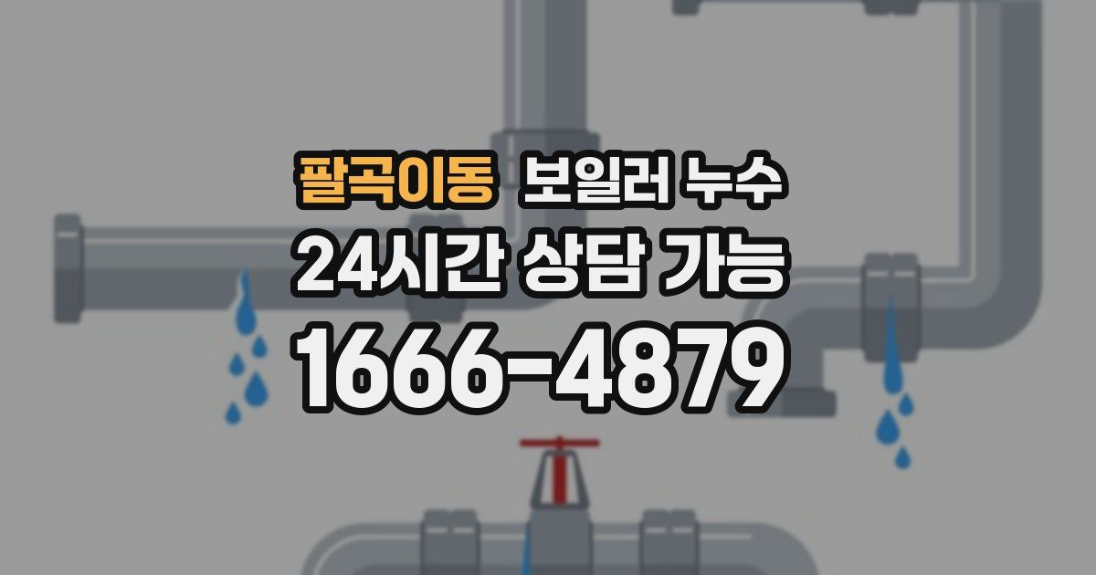 팔곡이동 보일러 누수