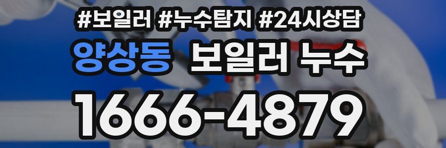 양상동 누수탐지